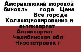 Американский морской бинокль 1942 года › Цена ­ 15 000 - Все города Коллекционирование и антиквариат » Антиквариат   . Челябинская обл.,Нязепетровск г.